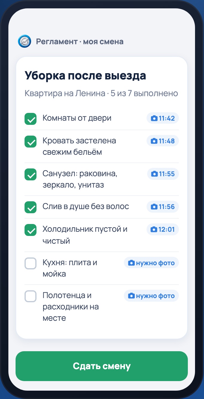 Так уборка выглядит у клинера в телефоне: у каждого пункта своё фото, а без снимка пункт не отметить