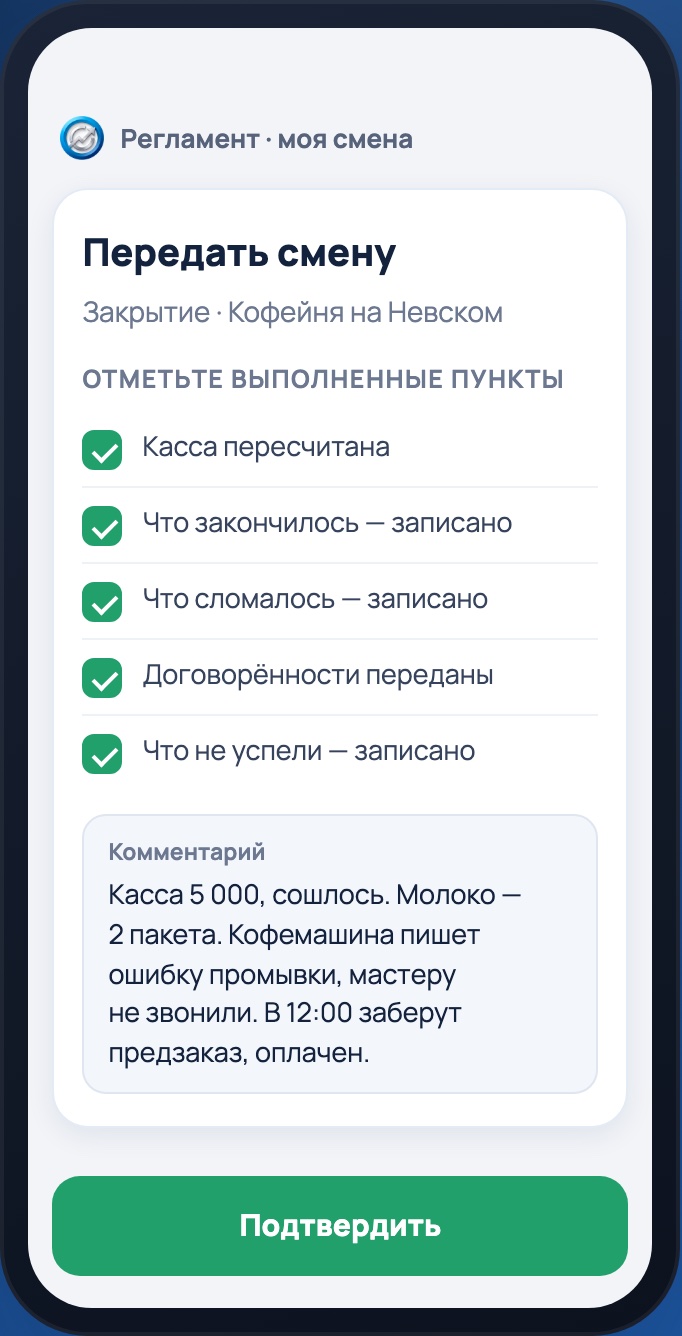 Так передача смены выглядит у сотрудника в телефоне: подпункты и записка в комментарии