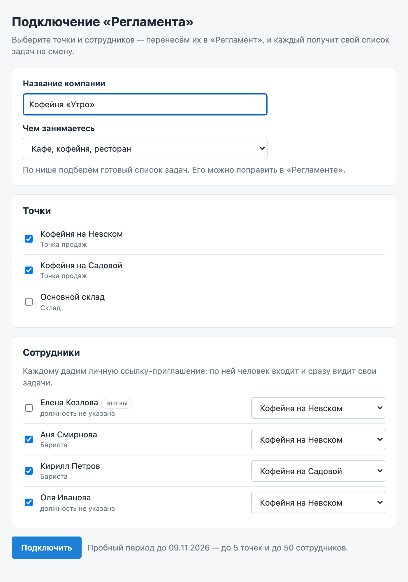 Первая настройка: компания, точки и сотрудники
