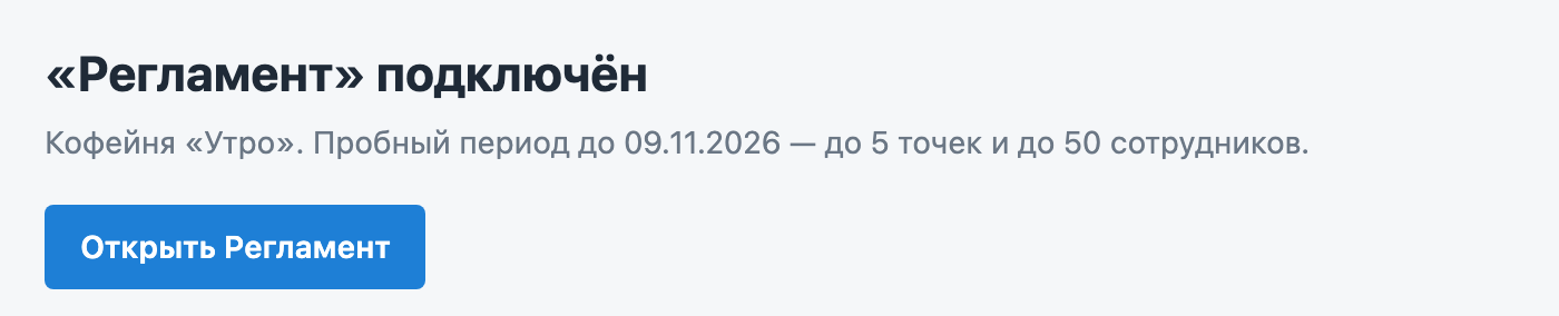 Решение подключено, кнопка «Открыть Регламент»