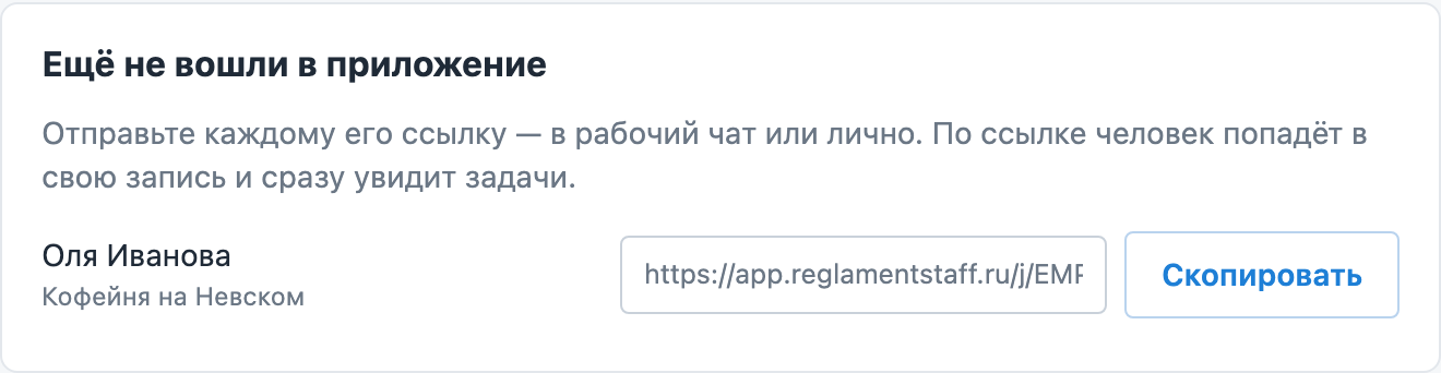Личные ссылки для сотрудников, которые ещё не вошли